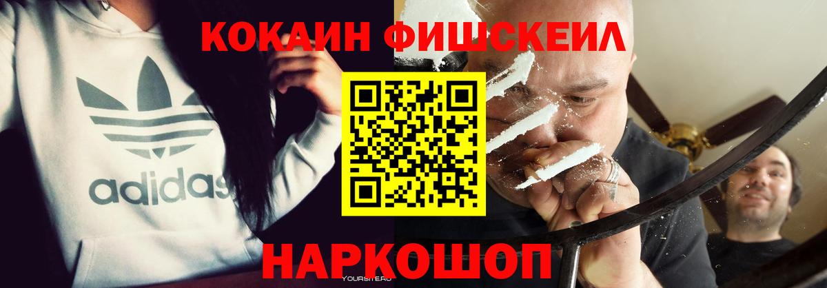 COCAIN Fish Scale  Вход с VPN  COCAIN Эквадор  купить наркотик  Златоуст 