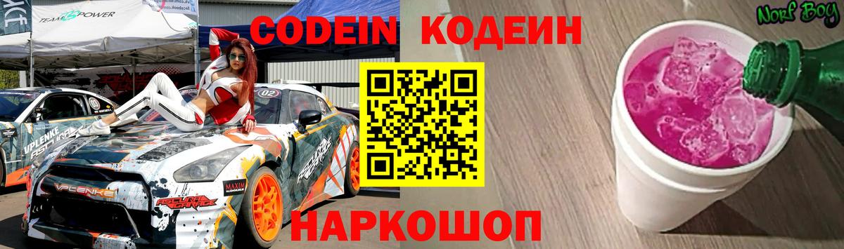 Codein Purple Drank Златоуст